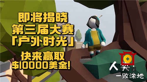 人类一败涂地第二届全球创意工坊大赛优胜揭晓：最佳关卡创作者获10000美元奖励