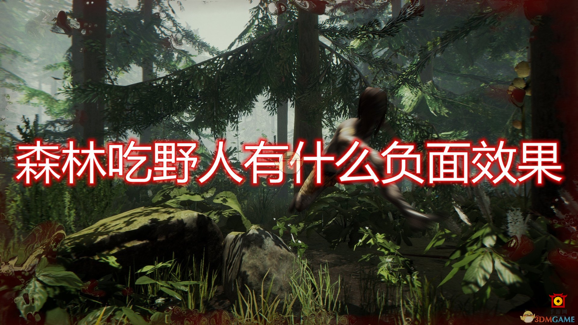 《森林》吃野人后果介绍