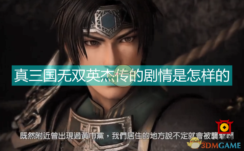 《真三国无双：英杰传》全剧情视频