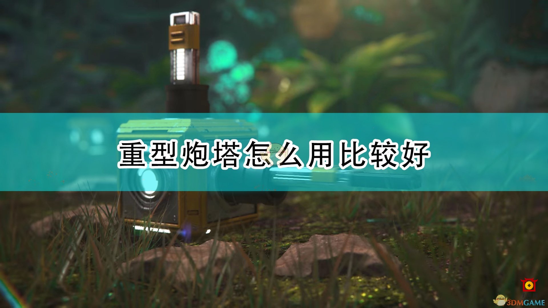 《银河破裂者》重型炮塔使用心得分享