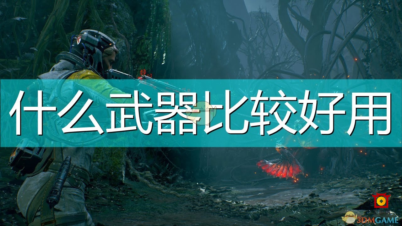 《死亡回归》好用武器推荐