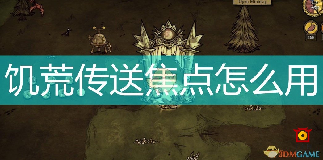 饥荒传送焦点怎么用