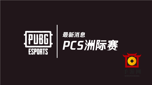 2020年PUBG全球赛事速递：聚焦PCS洲际赛事