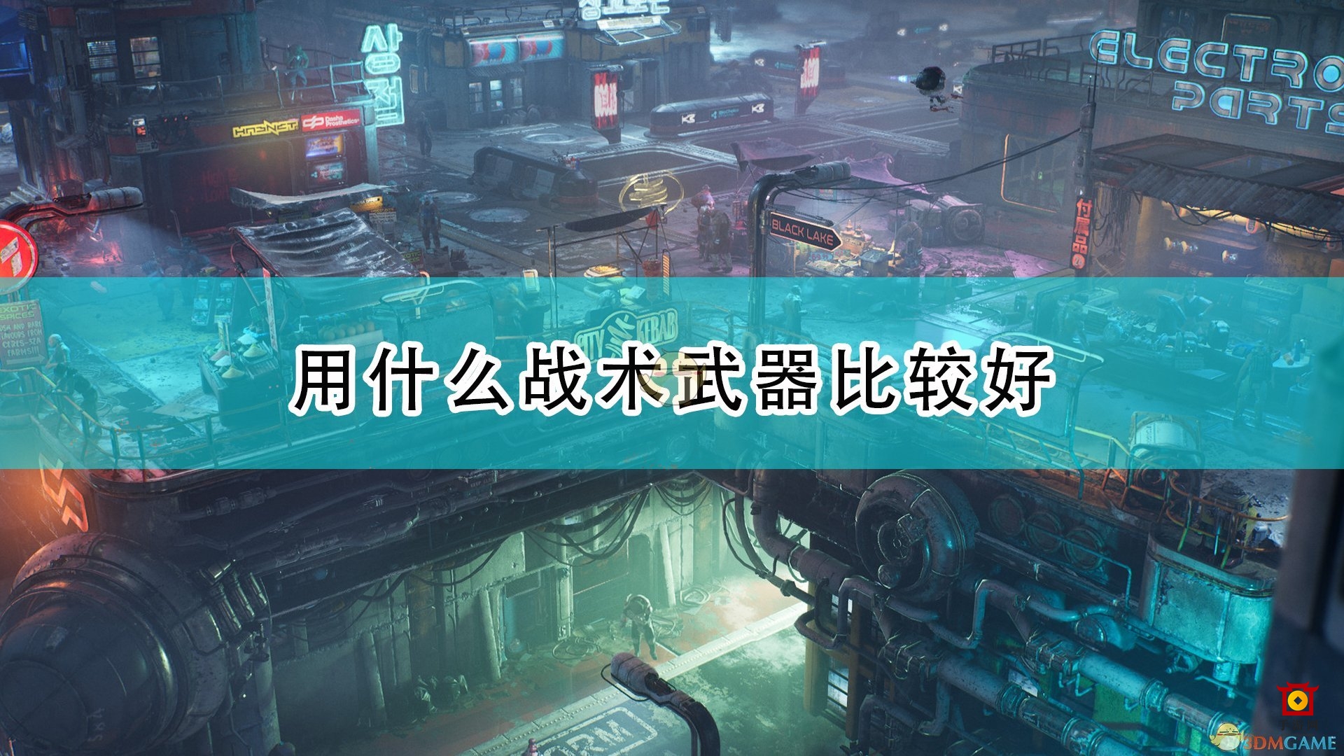 《上行战场》精选战术装备攻略推荐