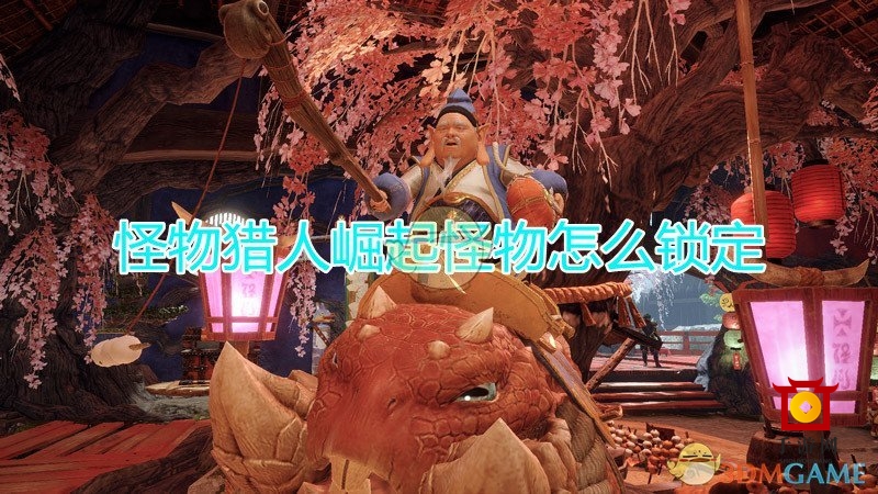 《怪物猎人：崛起》怪物锁定方法介绍