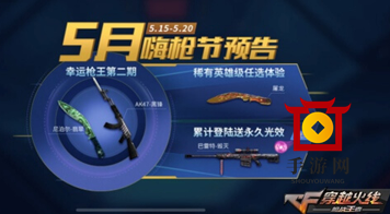 CF手游5月嗨枪节玩法解析，枪械领取指南揭晓