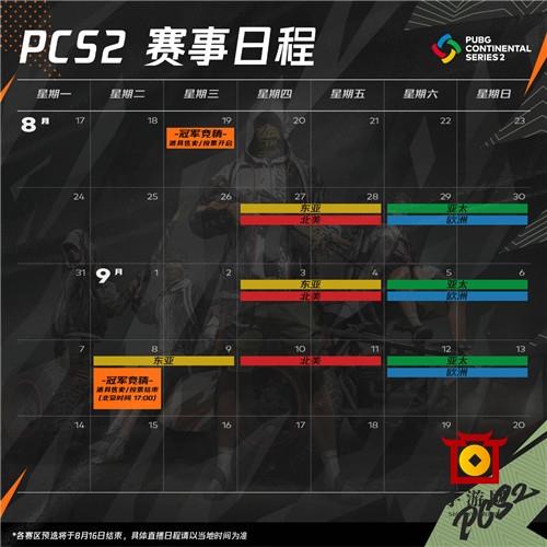 PUBG赛事日程更新：8月和11月分别举办PCS2、PCS3洲际赛