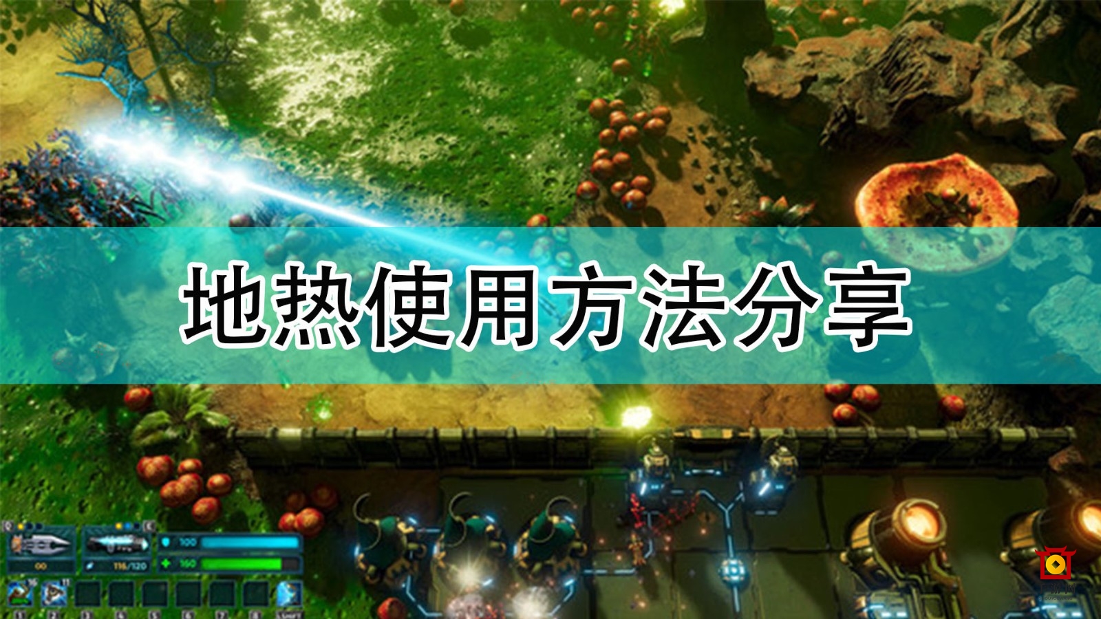《银河破裂者》地热运用技巧解析分享