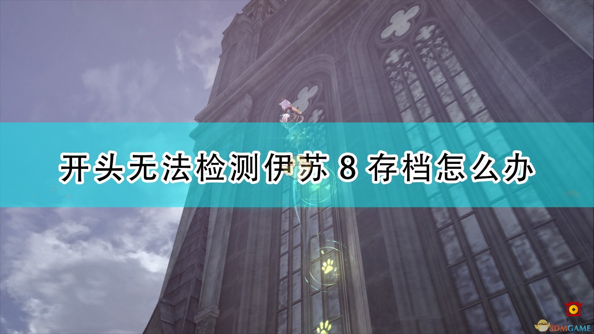 《伊苏9》启动存档故障排除攻略分享