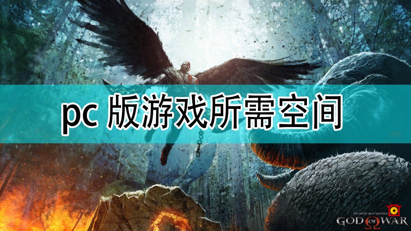 《战神》pc版所需空间分享