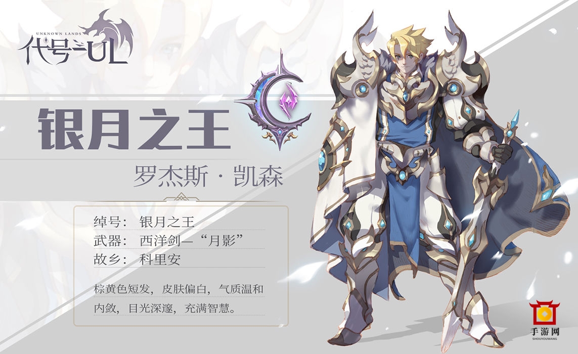 代号UL罗杰斯简介 银月之王立绘及背景、玩法汇总