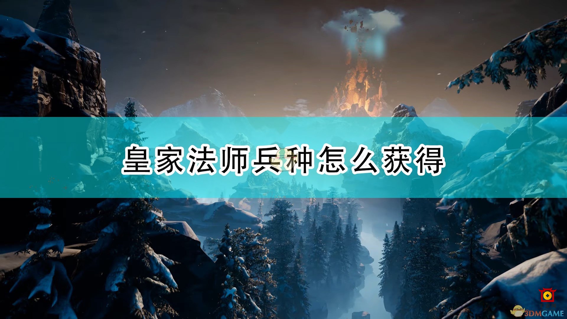 《国王的恩赐2》皇家法师兵种获得方法介绍