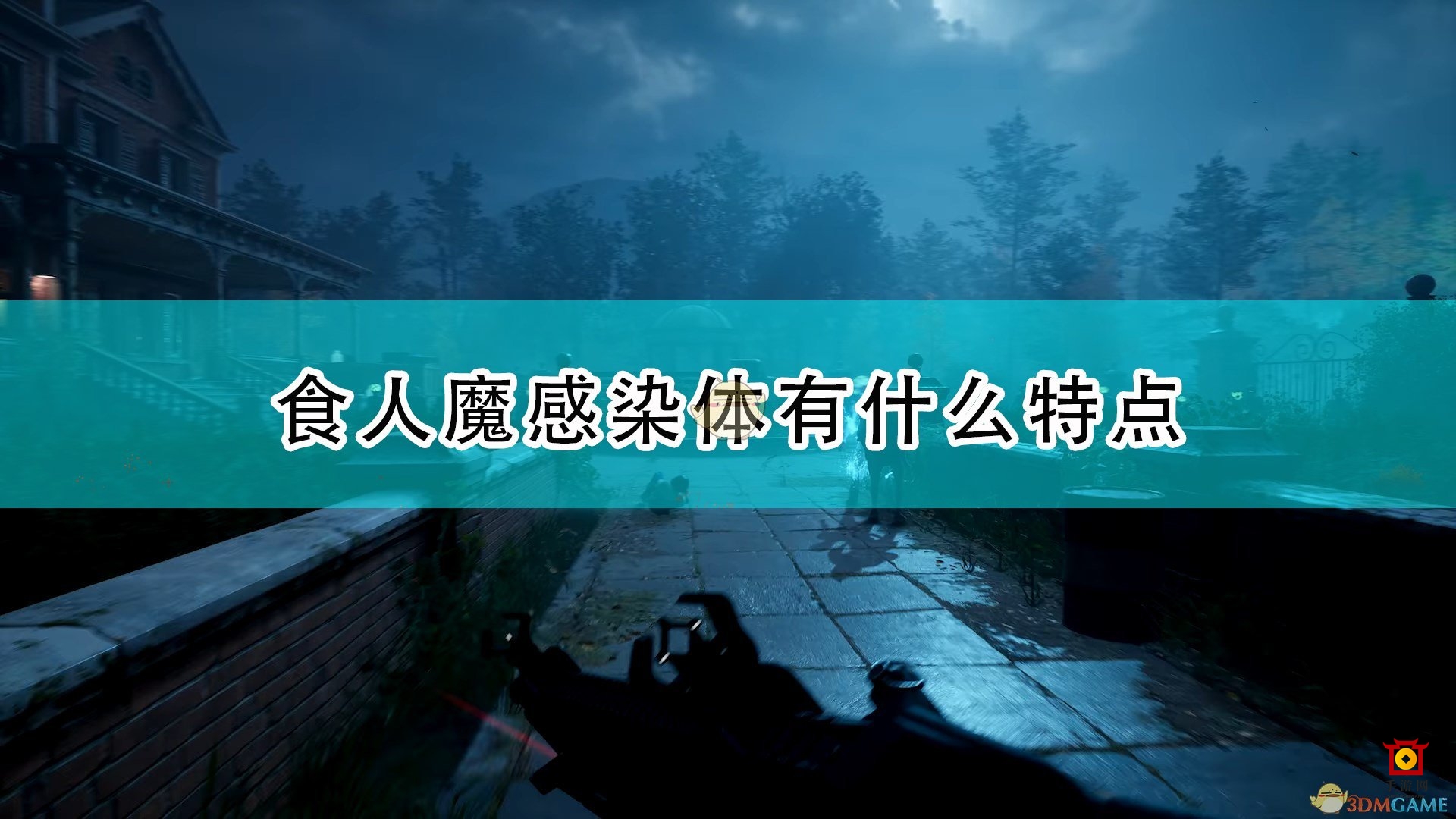 《喋血复仇》食人魔病毒特性解析