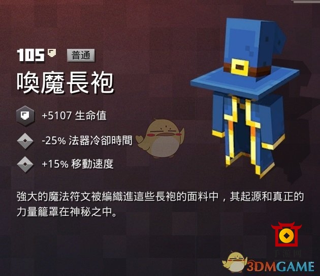 《我的世界：地下城》揭秘唤魔长袍特性及寻宝攻略