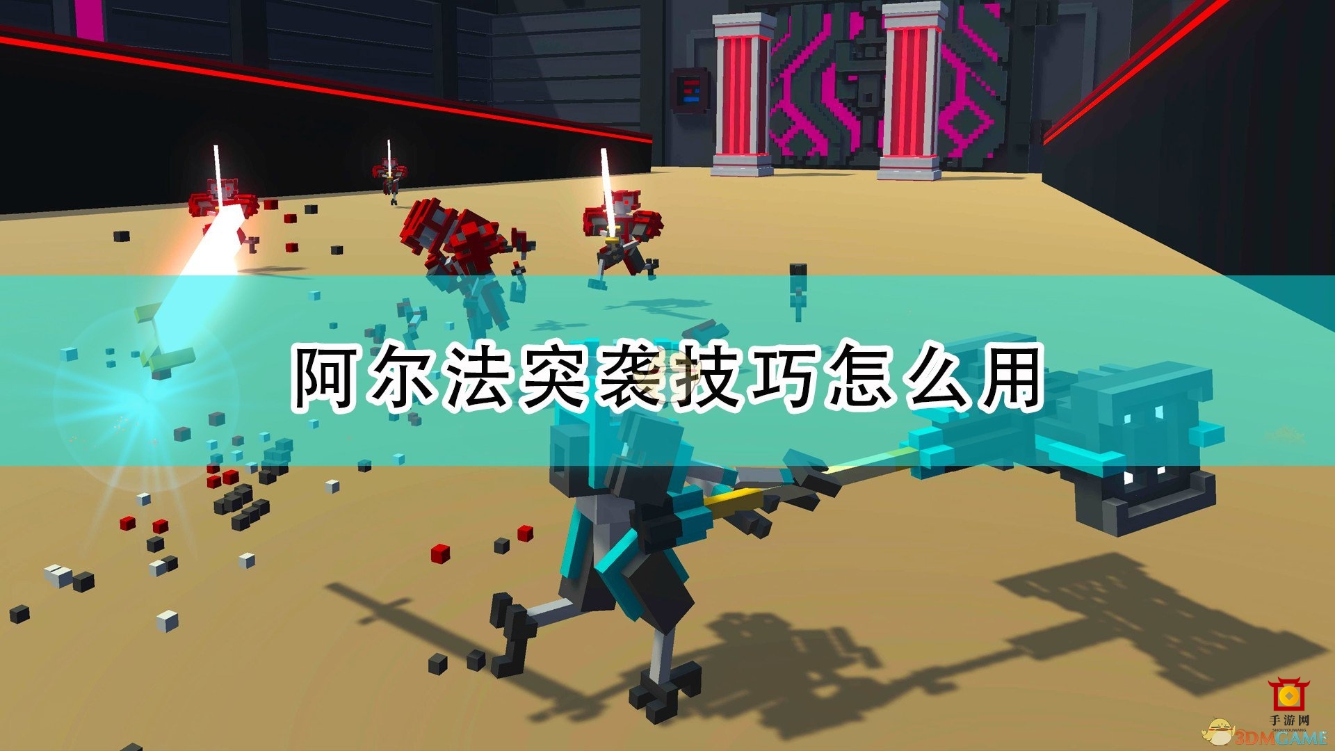 《机器人角斗场》阿尔法突袭攻略详解分享