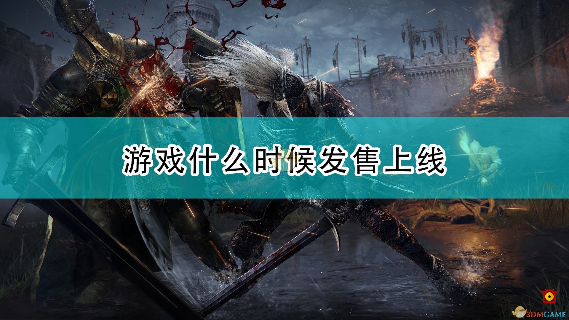 《艾尔登法环》发售日期详述解析