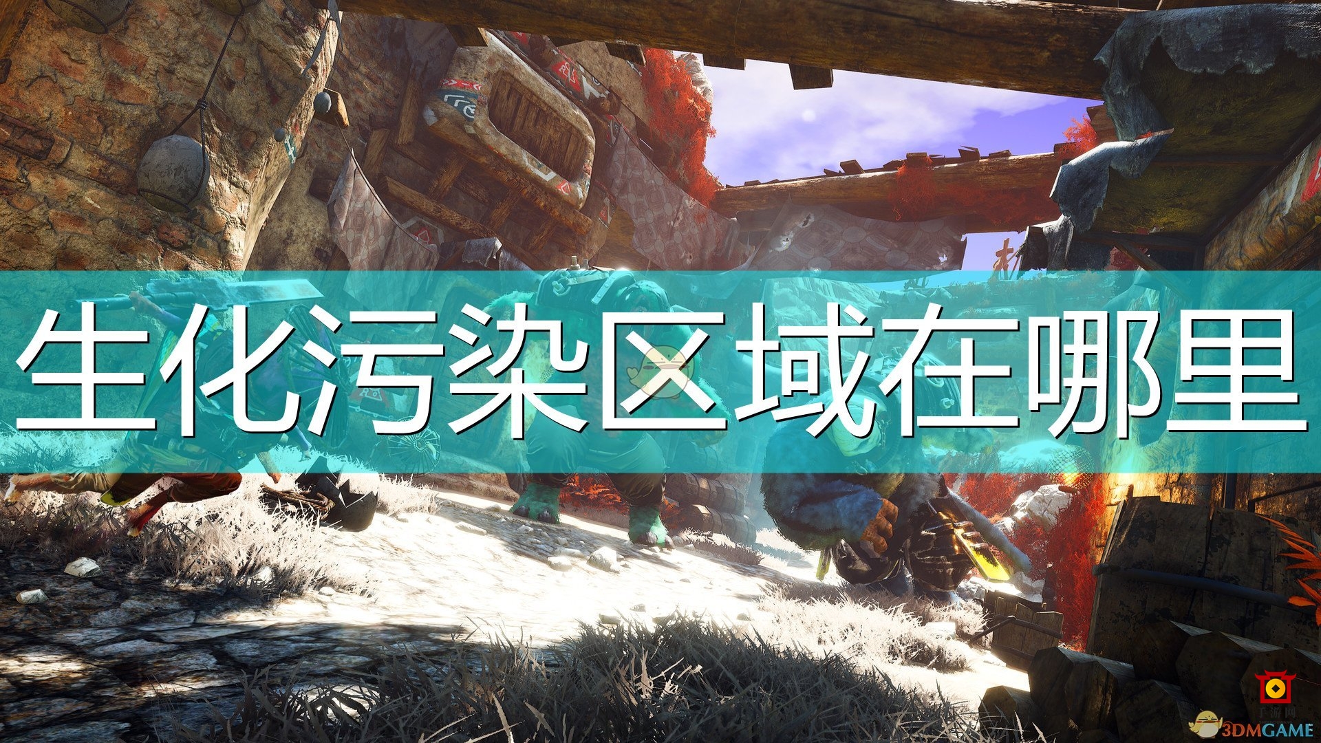 《生化变种》生化污染区域位置介绍