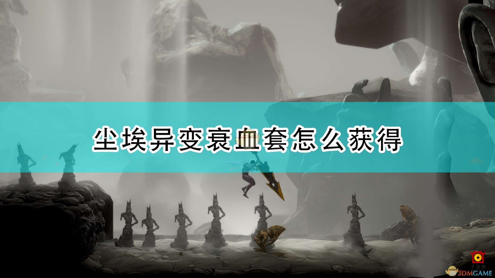 《尘埃异变》衰血套装获取攻略分享