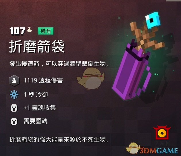 《我的世界：地下城》解析折磨箭袋特性，揭晓获取途径