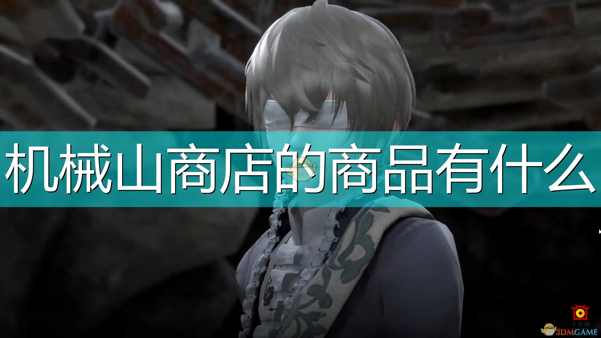 《尼尔：伪装者》机械山精选商品一览