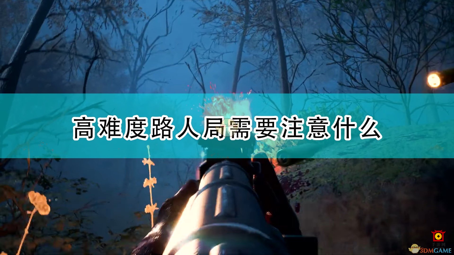 《喋血复仇》挑战难度路战攻略，实战技巧揭秘