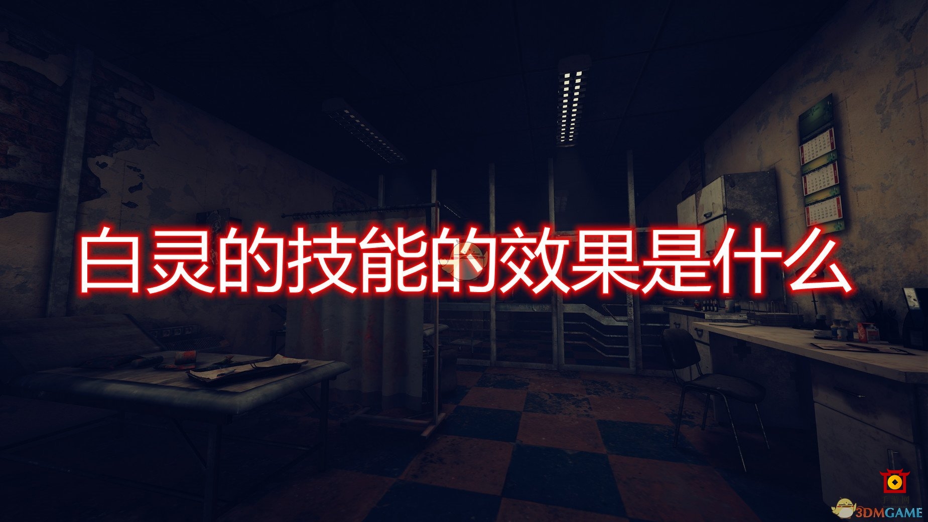 《恐惧之间》揭秘白灵独特技能魅力