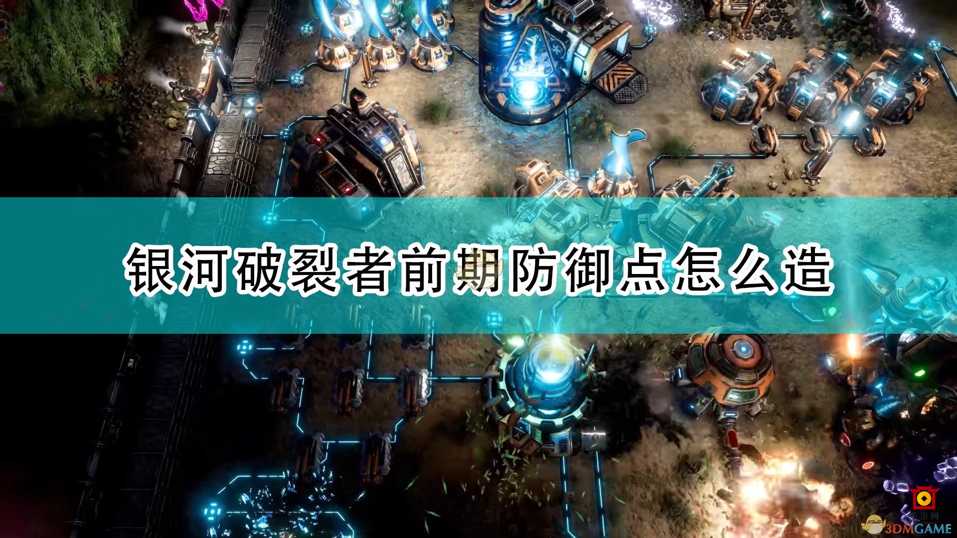 《银河破裂者》初探攻略：巧建防御点，稳固战局