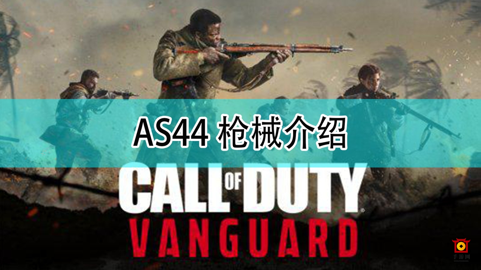 《使命召唤18：先锋》AS44武器剖析与揭秘