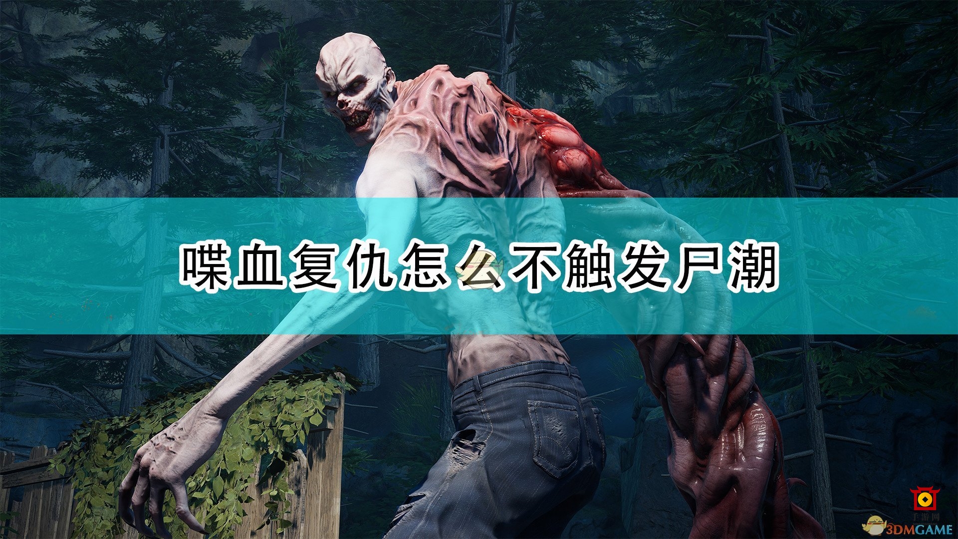 《喋血复仇》避免尸潮攻略解析分享