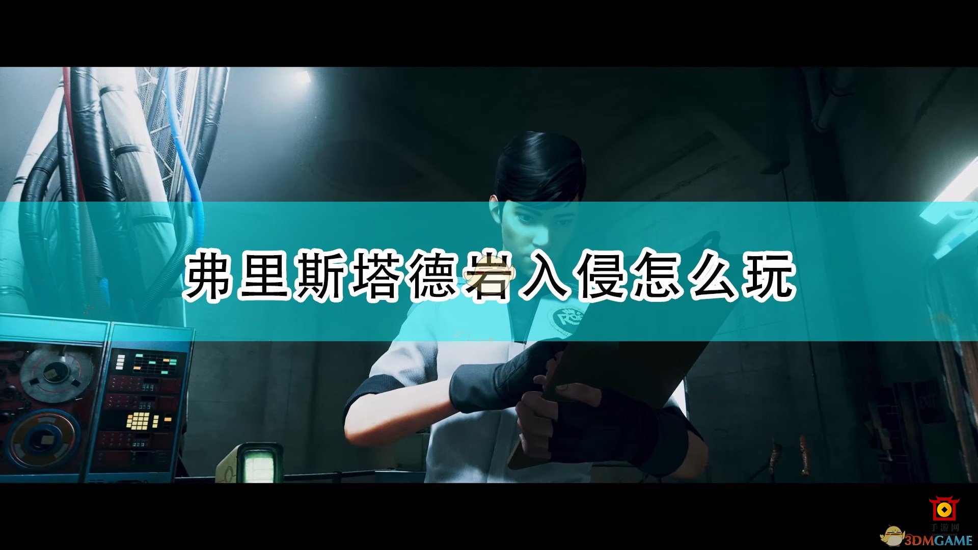 《死亡循环》攻略揭秘：弗里斯塔德岩入侵技巧分享