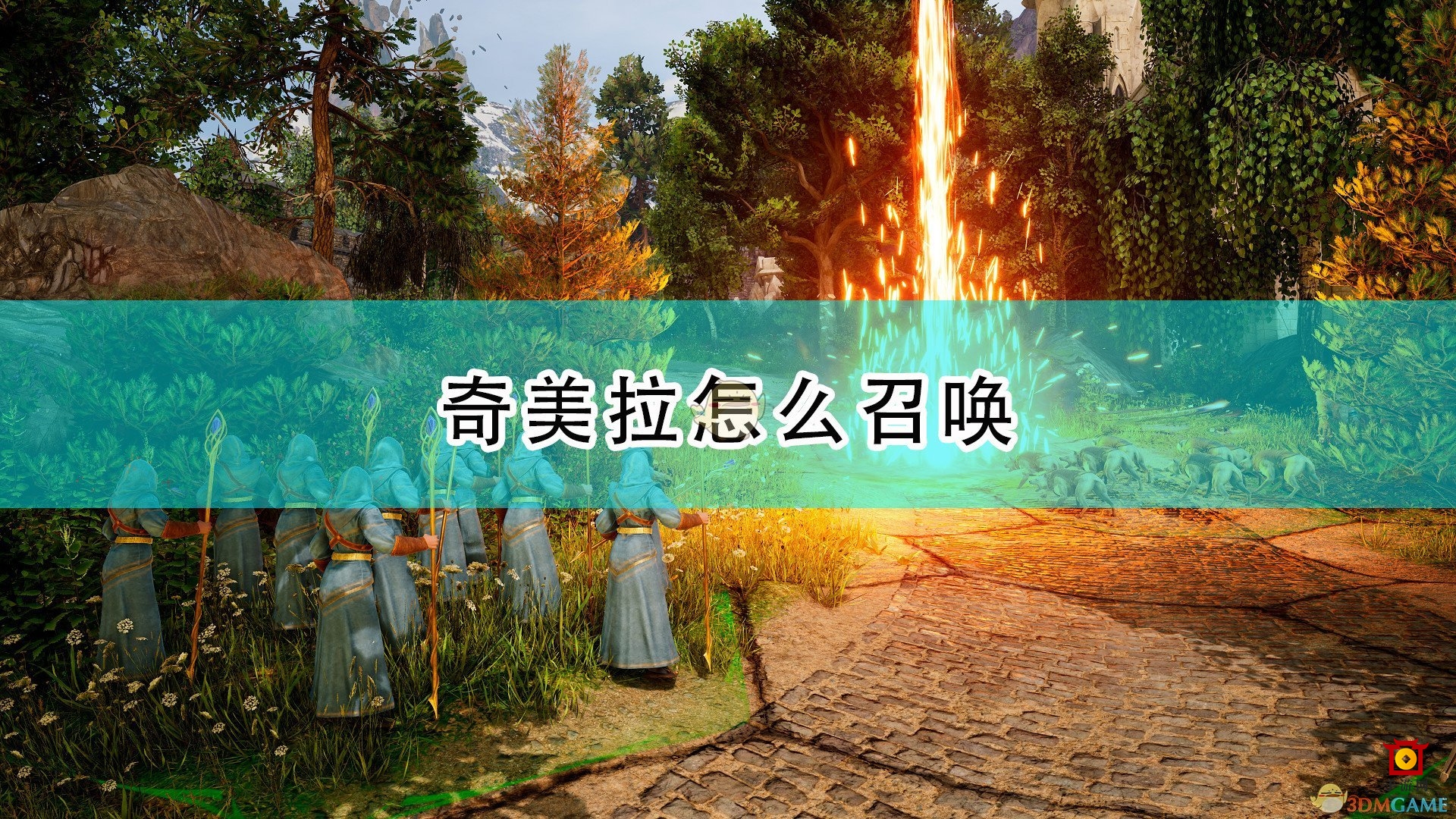 《国王的恩赐2》奇美拉召唤攻略解析