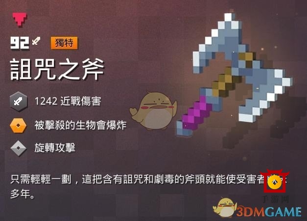 《我的世界：地下城》诅咒之斧属性一览 掉落地点分享