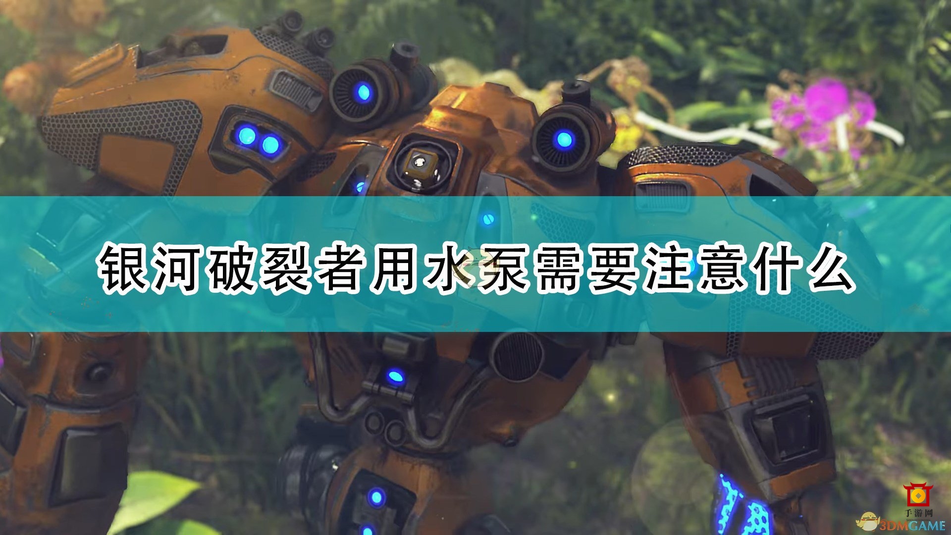 《银河破裂者》水泵操作要点全面解读