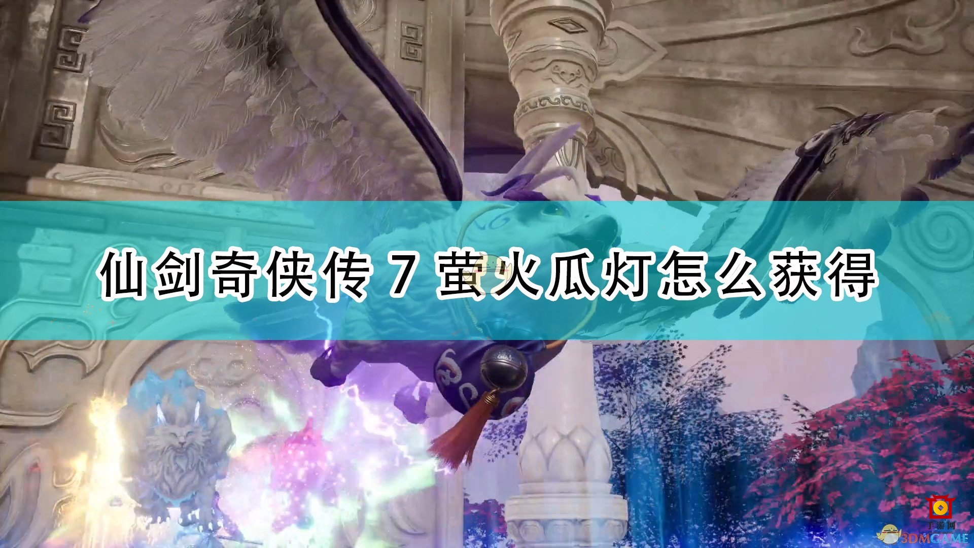 《仙剑奇侠传7》萤火瓜灯获取攻略解析