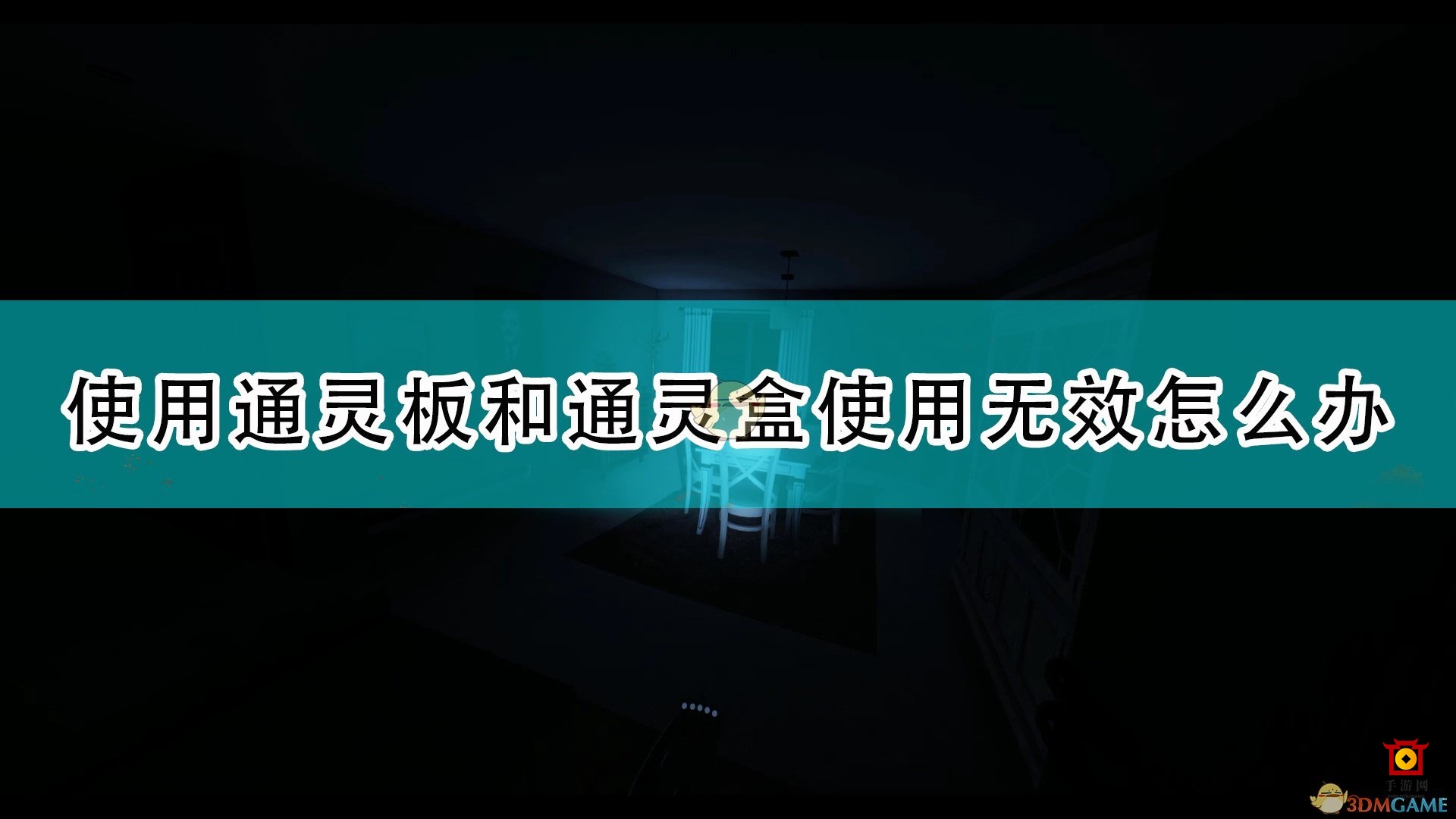 《恐鬼症》通灵板通灵盒使用无效解决方法分享