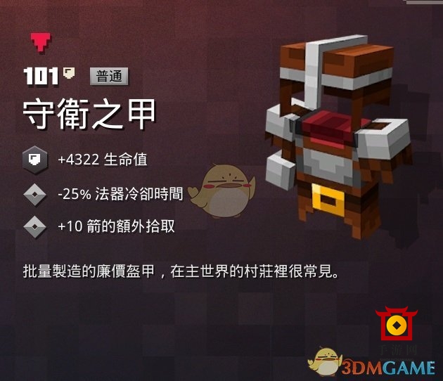 《我的世界：地下城》守护之甲属性一览 掉落地点分享