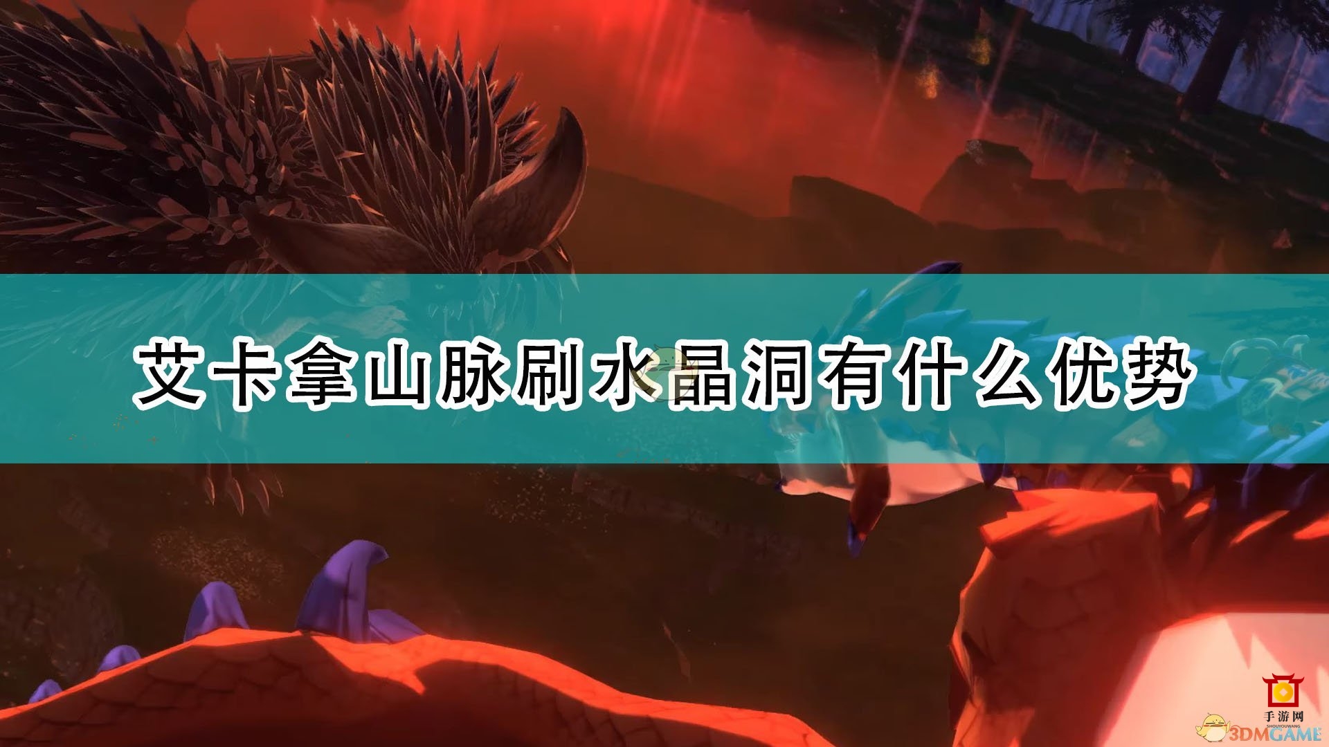 《怪物猎人物语2》艾卡拿山脉洞穴攻略优势解析