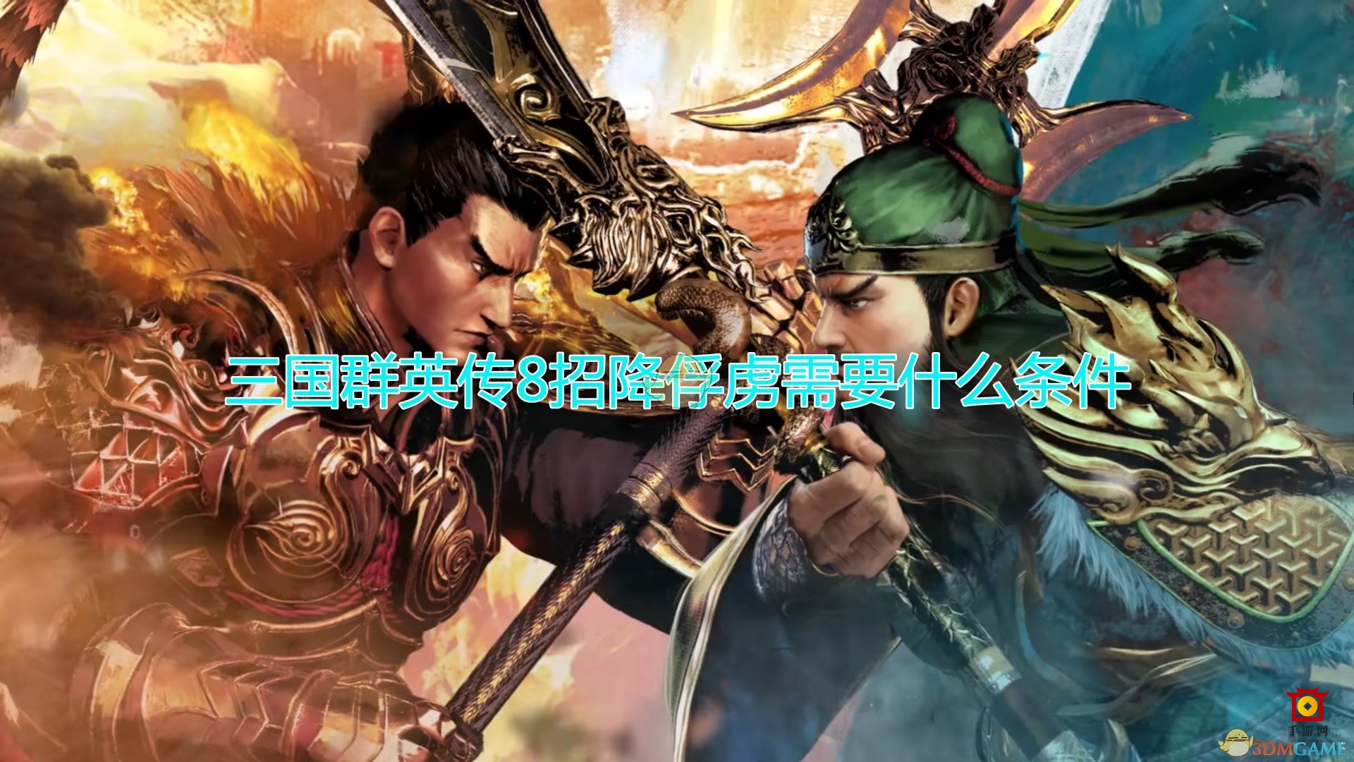 《三国群英传8》成功招降敌将关键要素解析