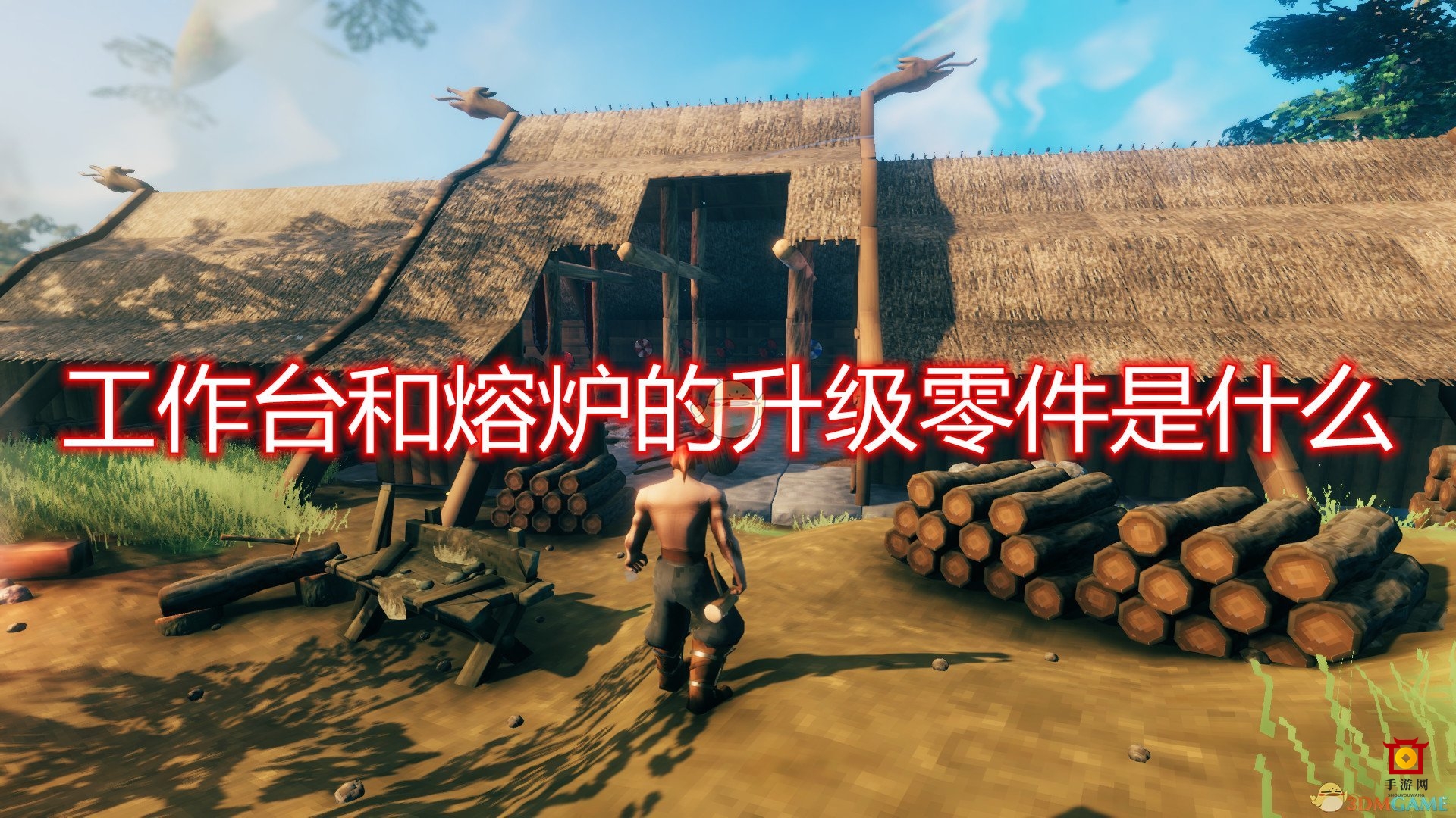 《Valheim：英灵神殿》升级零件详解，工作台与熔炉必备配件