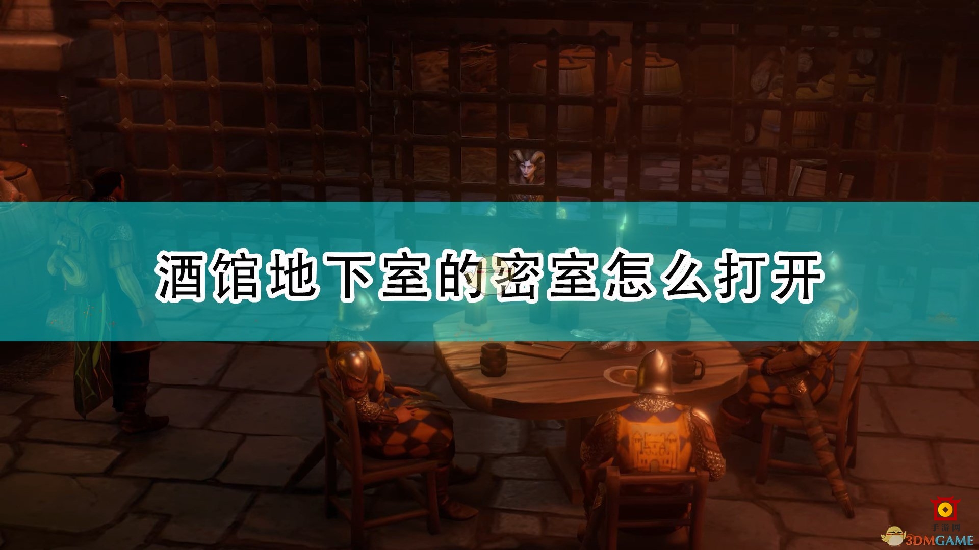 《开拓者：正义之怒》酒馆地下室解锁技巧解析