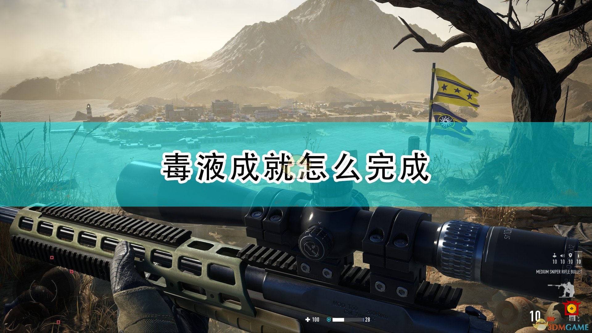 《狙击手：幽灵战士契约2》毒液成就攻略心得分享