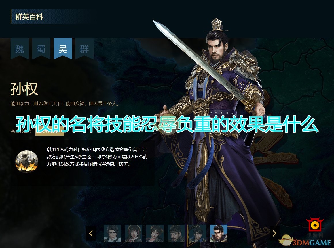 《三国群英传8》孙权名将技能忍辱负重效果介绍