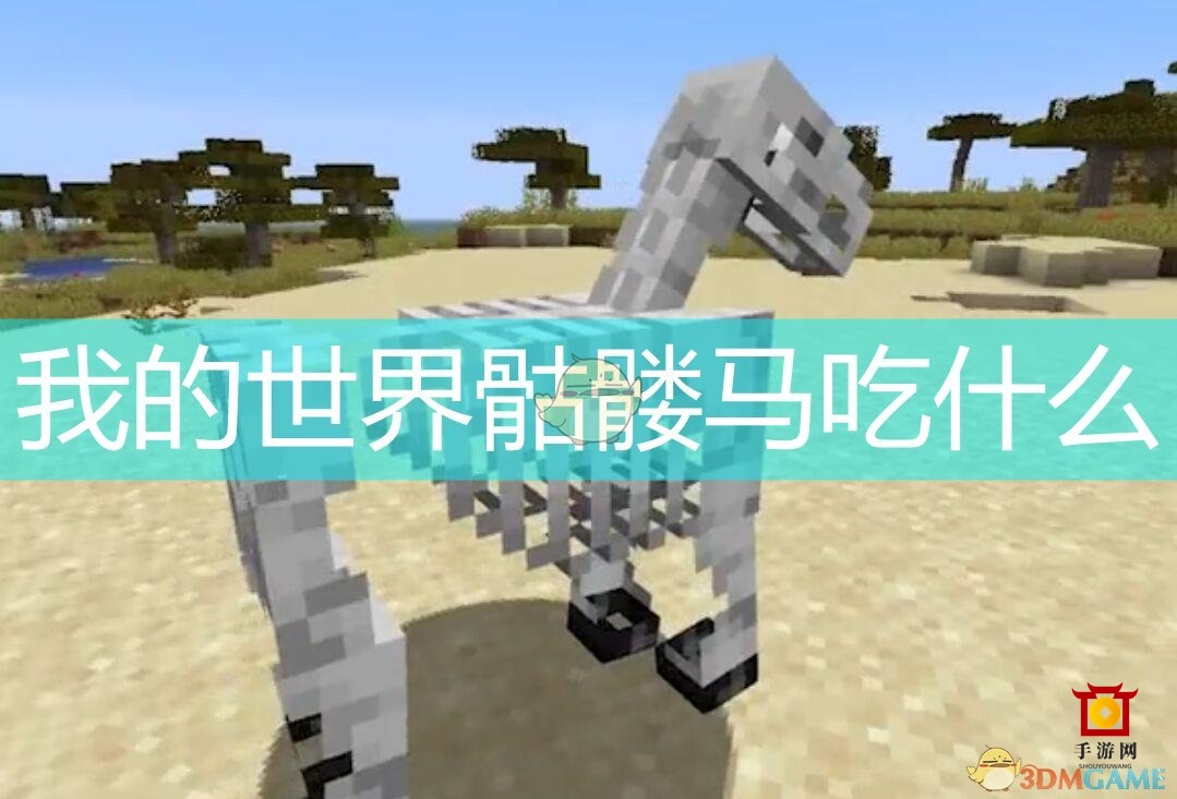探索我的世界：骷髅马的食物之谜
