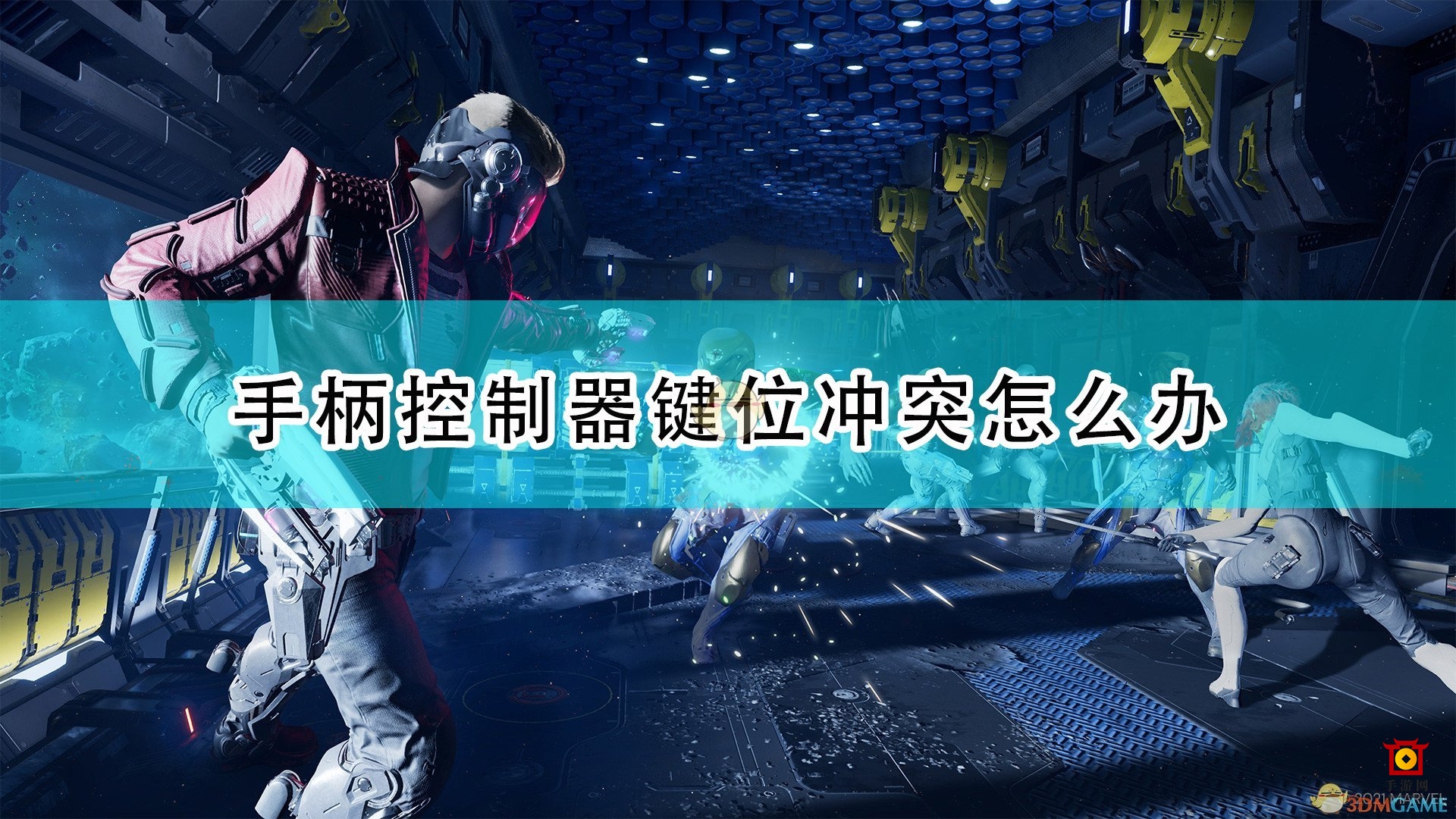 《漫威银河护卫队》手柄控制器键位冲突解决方法介绍