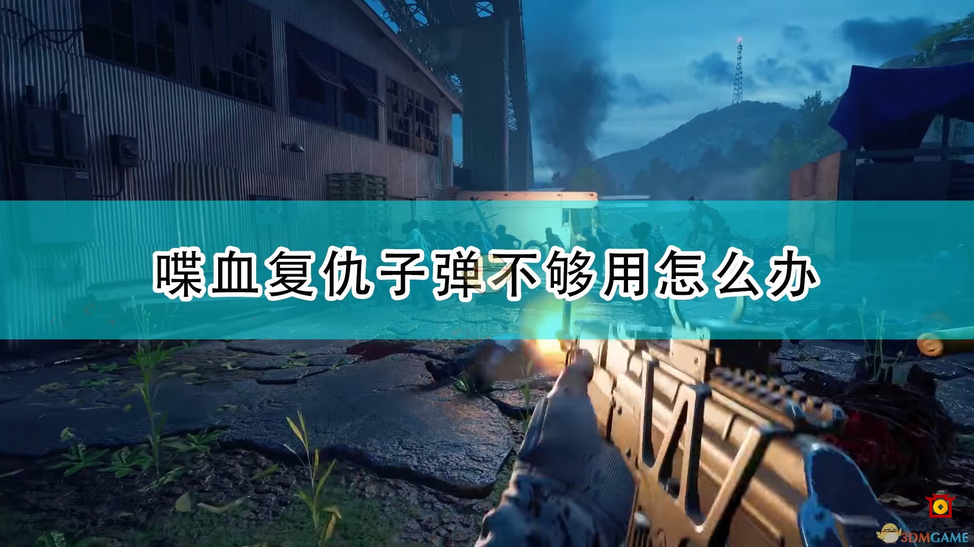《喋血复仇》中子弹告罄应对攻略解析