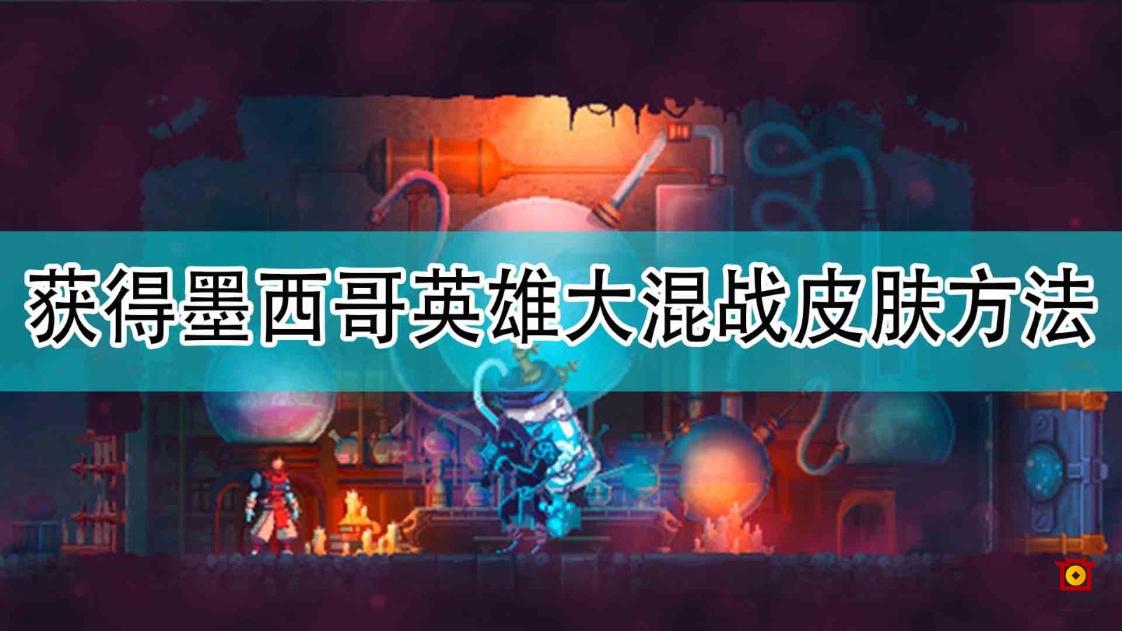 《死亡细胞》墨西哥英雄混战皮肤获取攻略分享