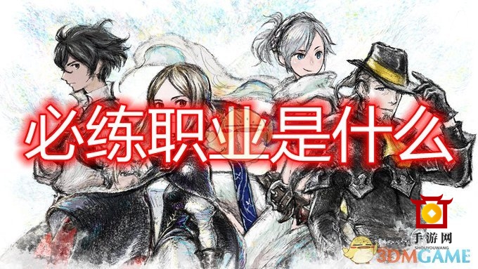 《勇气默示录2》精选职业攻略解析