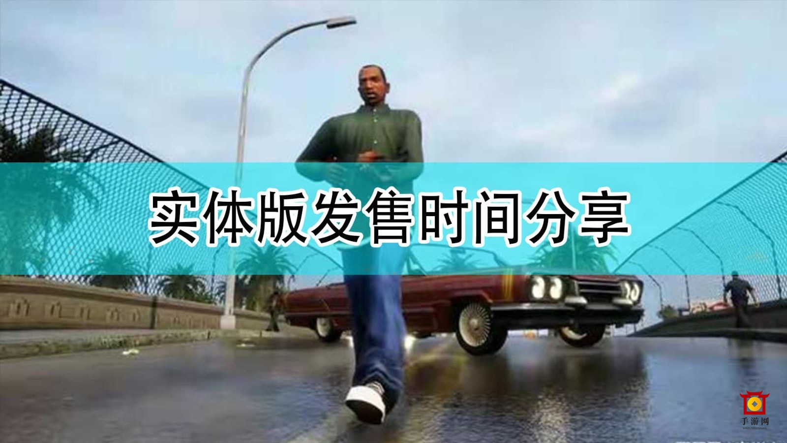 《GTA：三部曲 终极版》实体版发售时间分享
