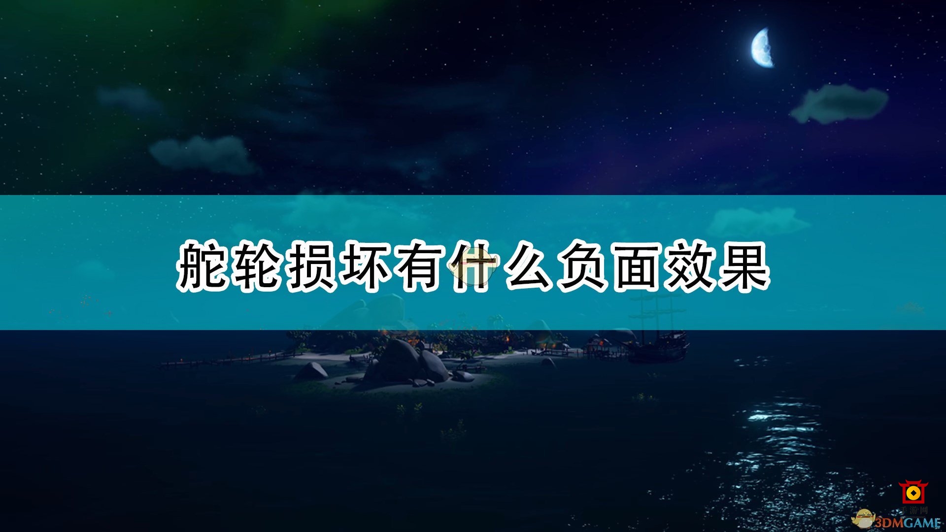 《盗贼之海》舵轮损坏负面效果介绍