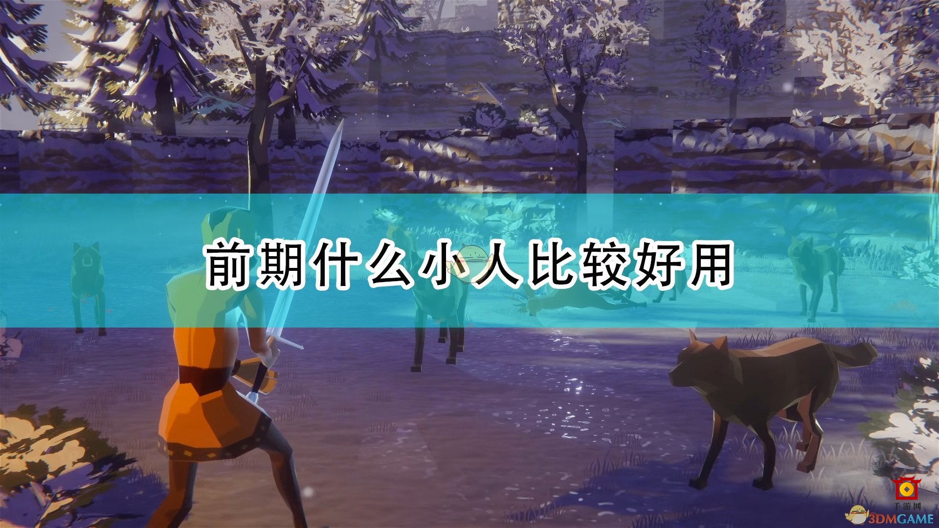 《前往中世纪》初探关键角色解读